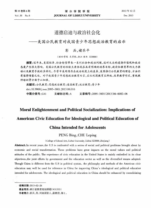 道德启迪与政治社会化——美国公民教育对我国青少年思想政治教育的启示