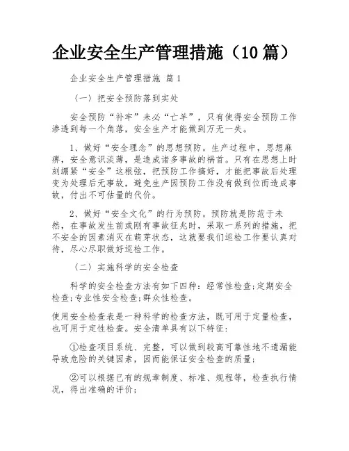 企业安全生产管理措施(10篇)