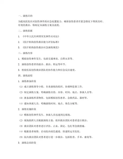 创伤救治应急演练方案及流程