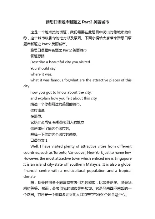 雅思口语题库新题之Part2美丽城市