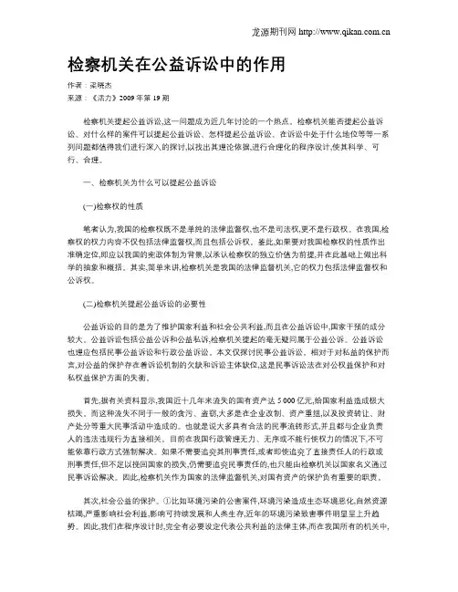 检察机关在公益诉讼中的作用