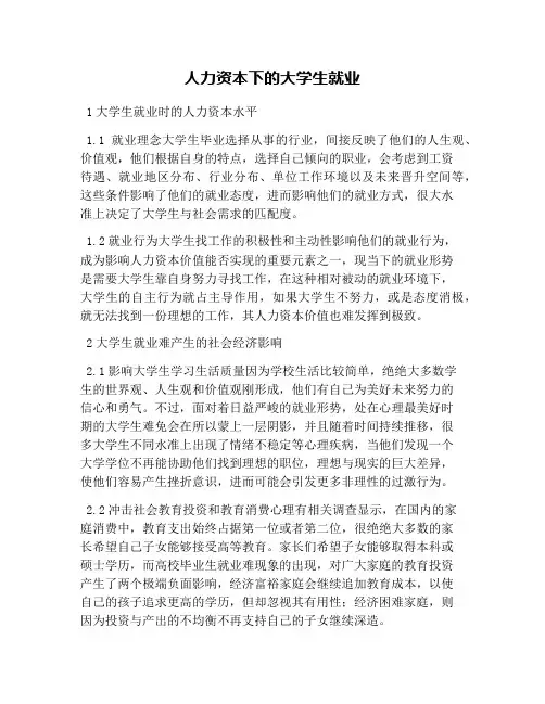 人力资本下的大学生就业