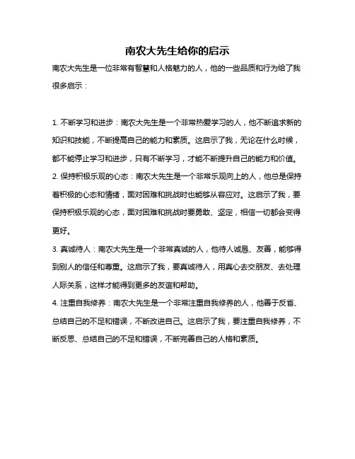 南农大先生给你的启示
