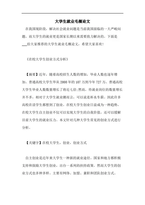 大学生就业毛概论文