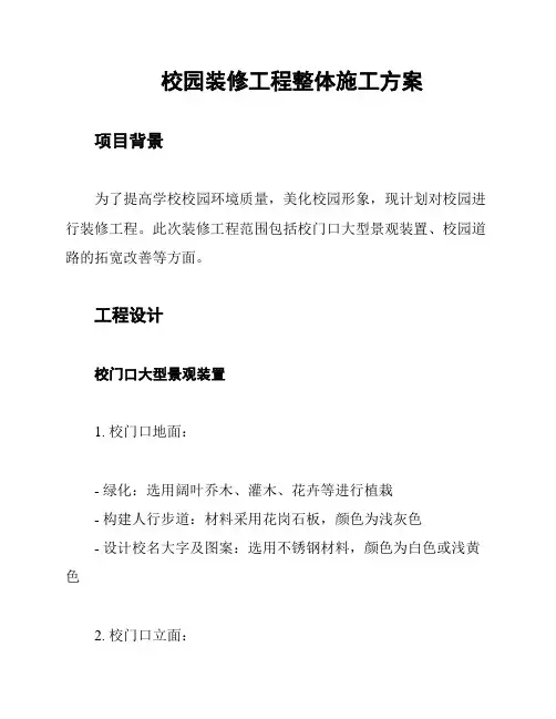 校园装修工程整体施工方案