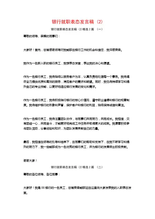 银行就职表态发言稿 (2)2篇