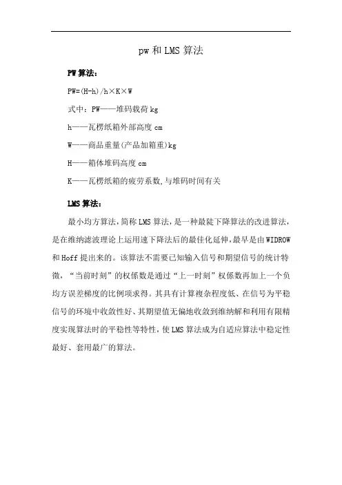 pw和LMS算法