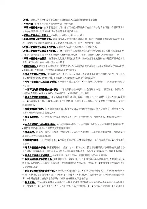《环境与资源保护法规》复习资料