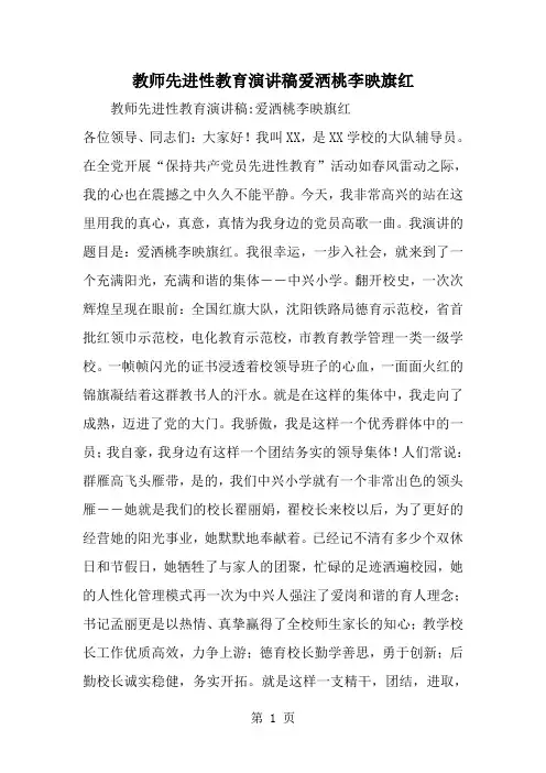 教师先进性教育演讲稿爱洒桃李映旗红-精选范文