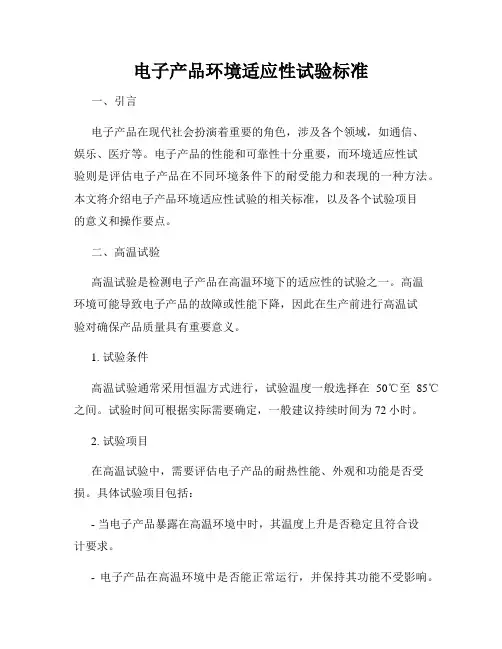 电子产品环境适应性试验标准