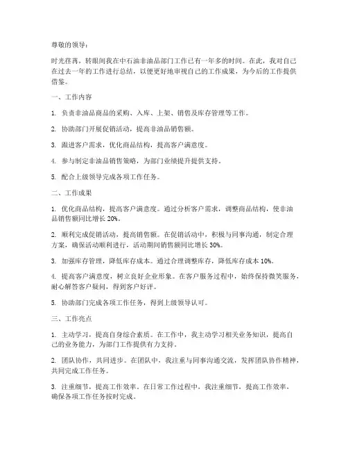 中石油非油品个人工作总结