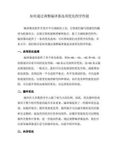 如何通过调整编译器选项优化程序性能(六)