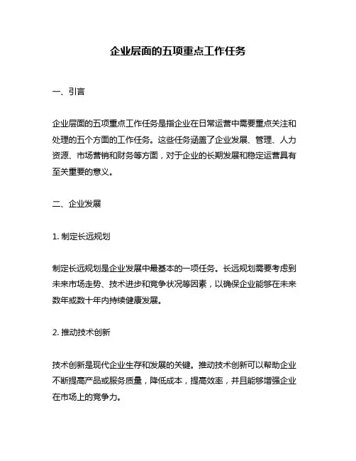 企业层面的五项重点工作任务