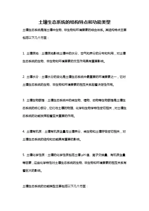 土壤生态系统的结构特点和功能类型