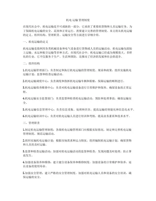 机电 运输 管理制度