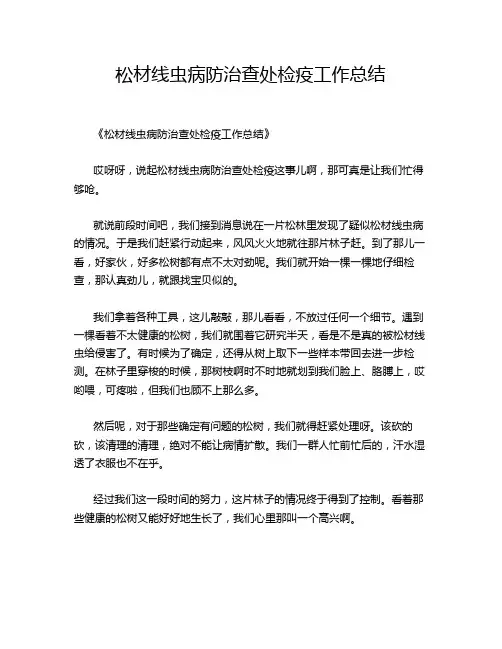 松材线虫病防治查处检疫工作总结