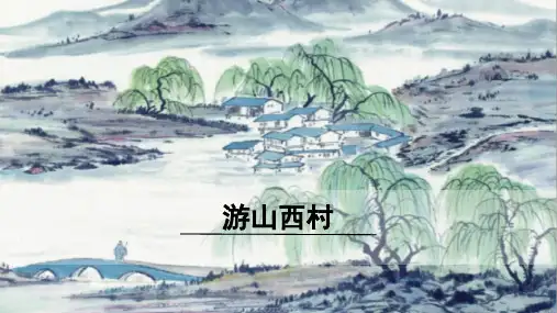 20古代诗歌五首游山西村课件(ppt25张)