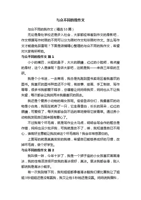 与众不同的我作文