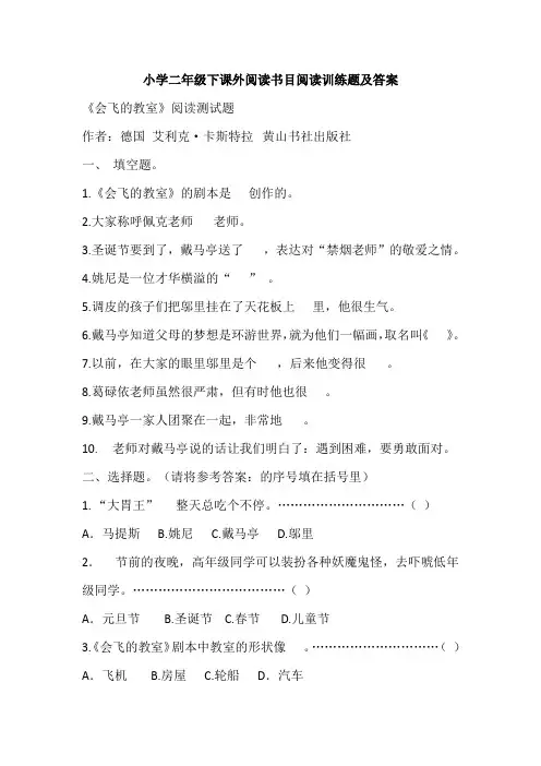 小学二年级下课外阅读书目阅读训练题及答案