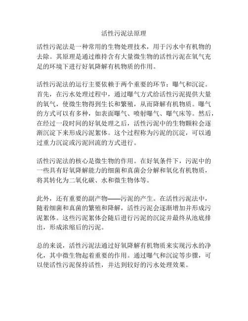 活性污泥法原理