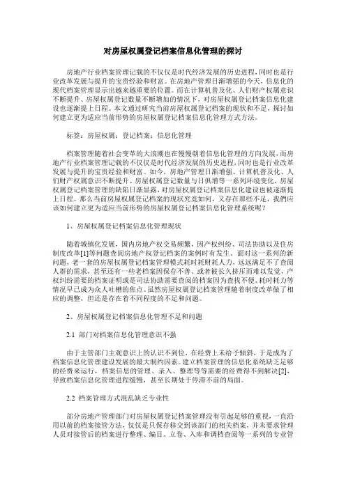对房屋权属登记档案信息化管理的探讨 (2)