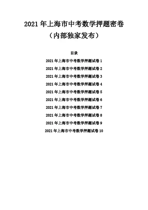 【押题】2021年上海市中考数学押题密卷集合版-共10套含解析