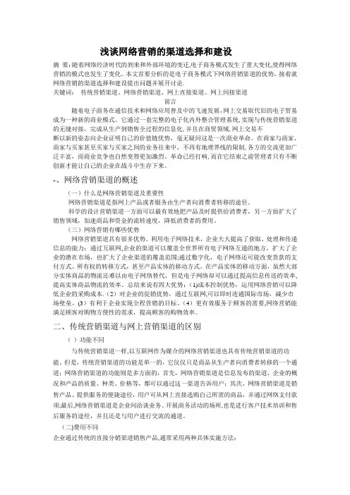 浅谈网络营销的渠道选择和建设