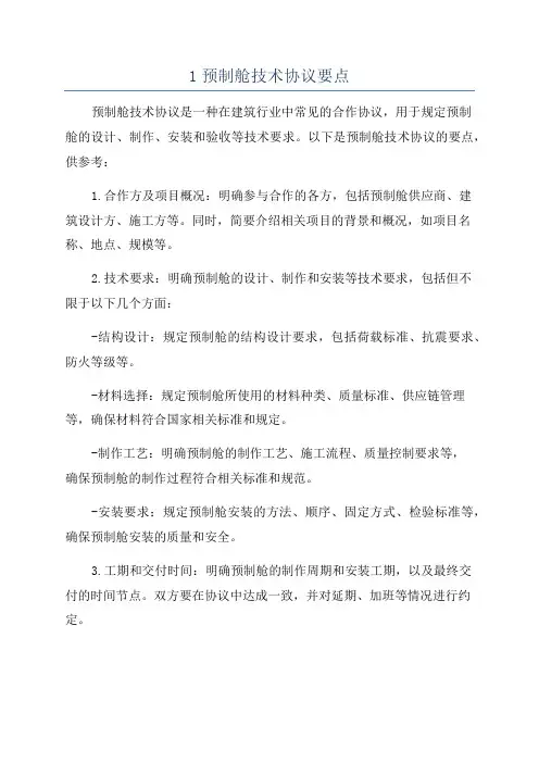 1预制舱技术协议要点
