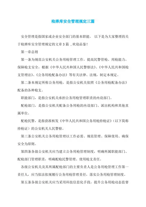 枪弹库安全管理规定三篇