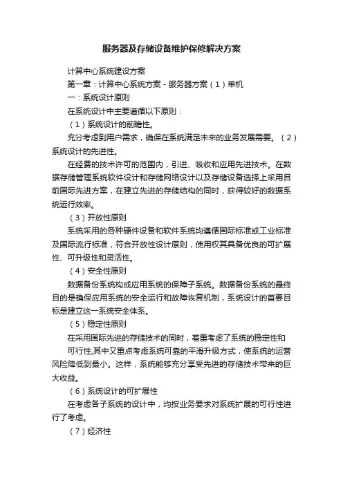 服务器及存储设备维护保修解决方案
