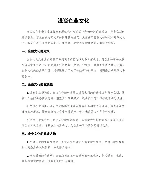 浅谈企业文化