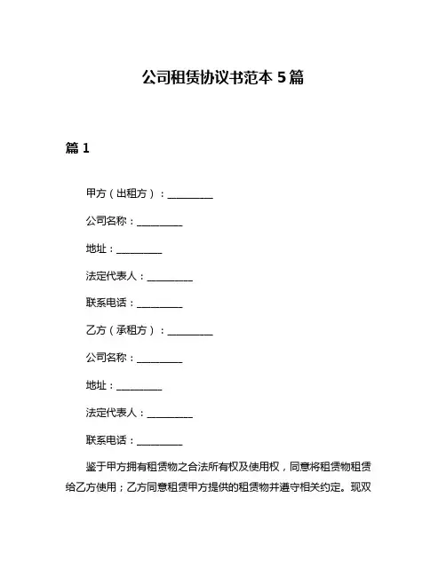 公司租赁协议书范本5篇