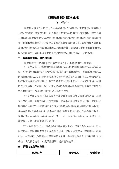 《兽医基础》课程标准