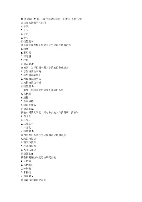 南开 18秋学期(1703)《现代大学与科学(尔雅)》在线作业100分答案