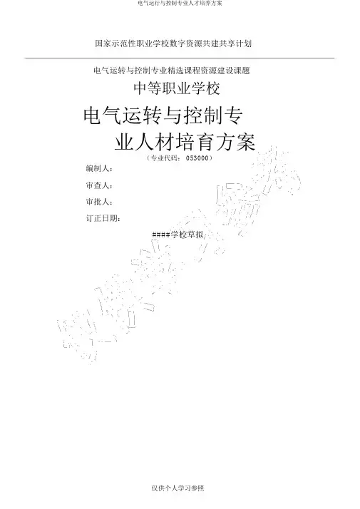 电气运行与控制专业人才培养方案