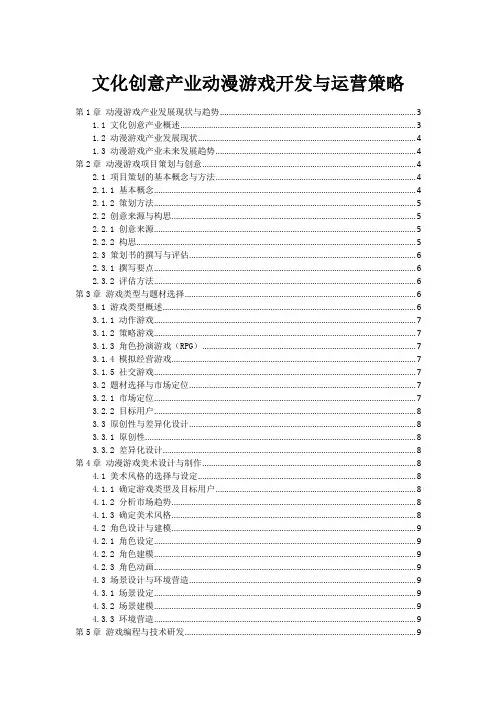 文化创意产业动漫游戏开发与运营策略