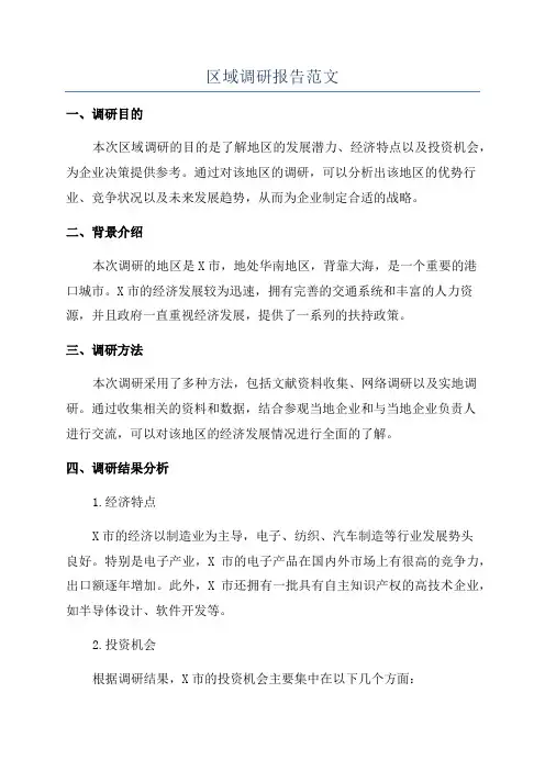 区域调研报告范文