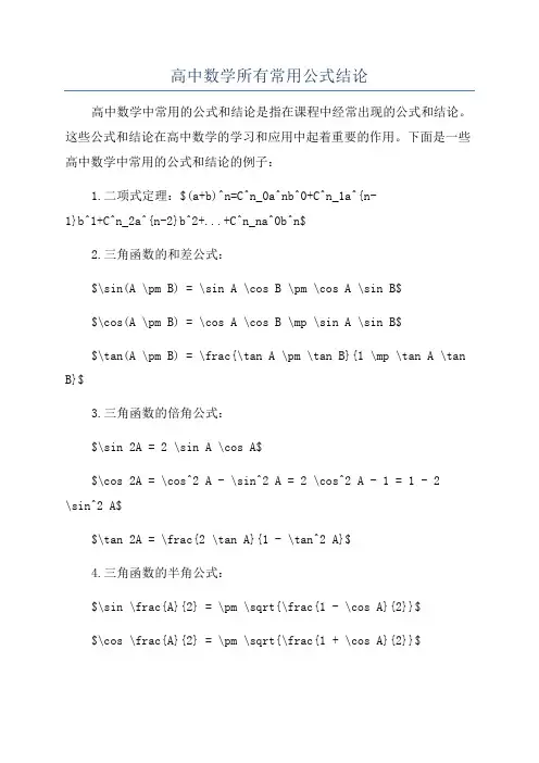 高中数学所有常用公式结论