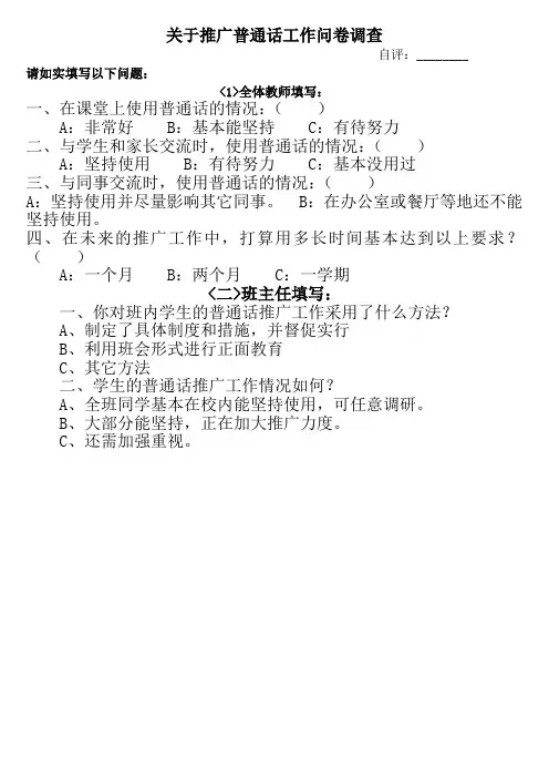 关于推广普通话工作问卷调查