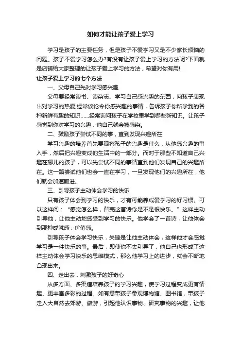 如何才能让孩子爱上学习