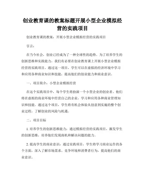 创业教育课的教案标题开展小型企业模拟经营的实践项目