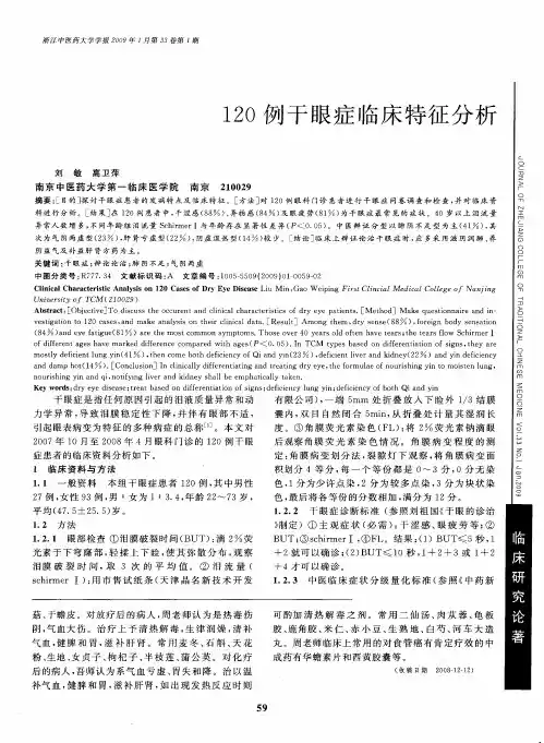 120例干眼症临床特征分析