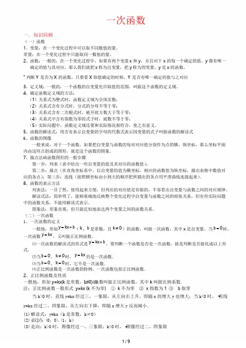 北师大版初二数学上册一次函数知识点总结与基础例题