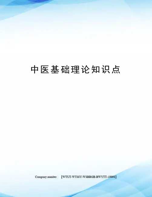 中医基础理论知识点