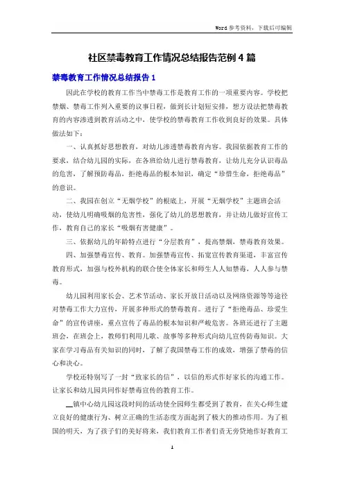 社区禁毒教育工作情况总结报告范例4篇