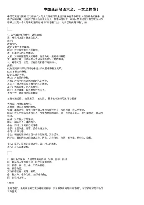 中国谦辞敬语大全，一文全搞懂！