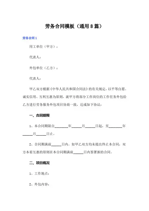 劳务合同模板(通用8篇)