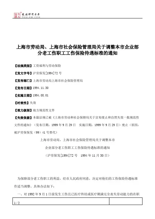上海市劳动局、上海市社会保险管理局关于调整本市企业部分老工伤