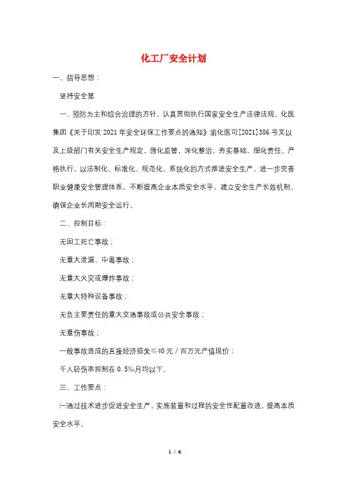化工厂安全计划