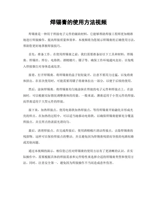 焊锡膏的使用方法视频